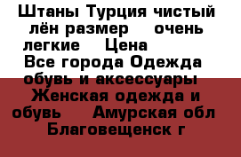 Штаны,Турция,чистый лён,размерl,m,очень легкие. › Цена ­ 1 000 - Все города Одежда, обувь и аксессуары » Женская одежда и обувь   . Амурская обл.,Благовещенск г.